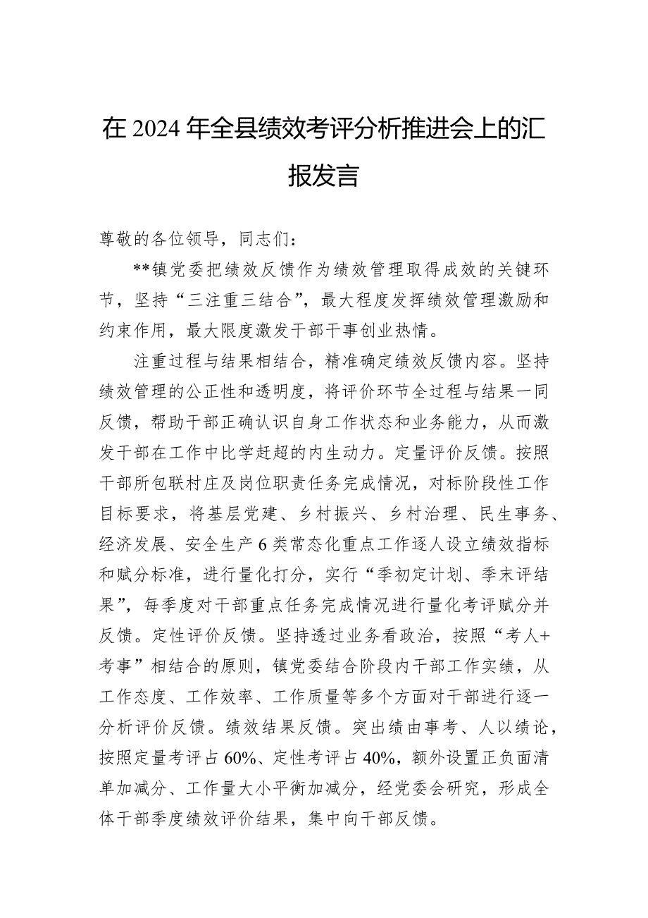 在2024年全县绩效考评分析推进会上的汇报发言_第1页