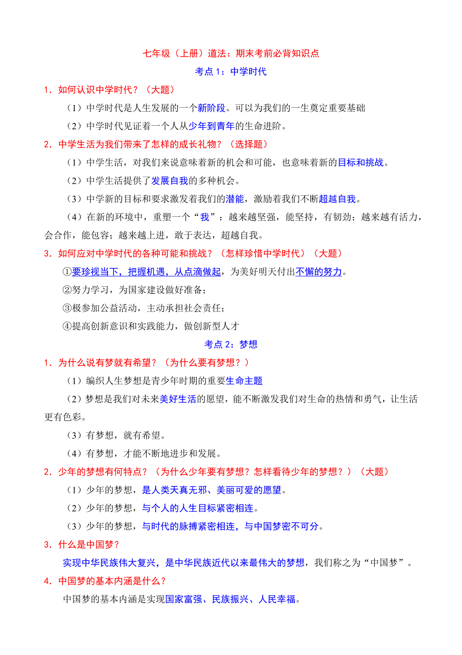 七年级上册道德与法治必背知识点_第1页