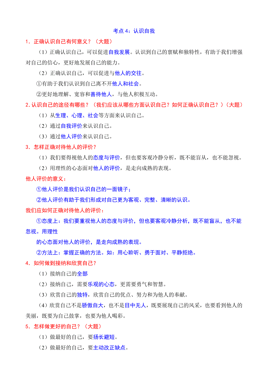 七年级上册道德与法治必背知识点_第3页