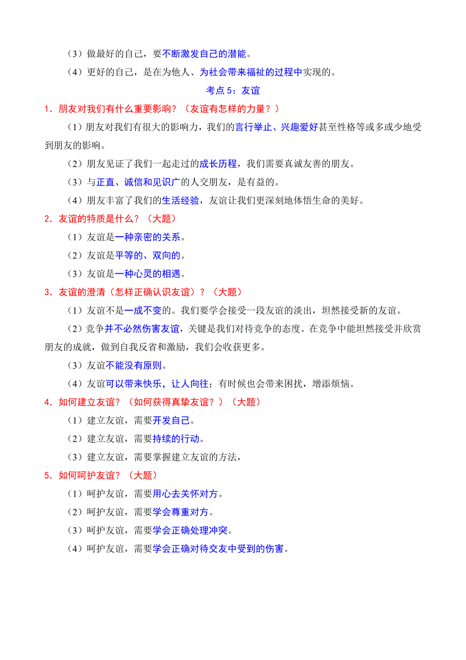 七年级上册道德与法治必背知识点_第4页