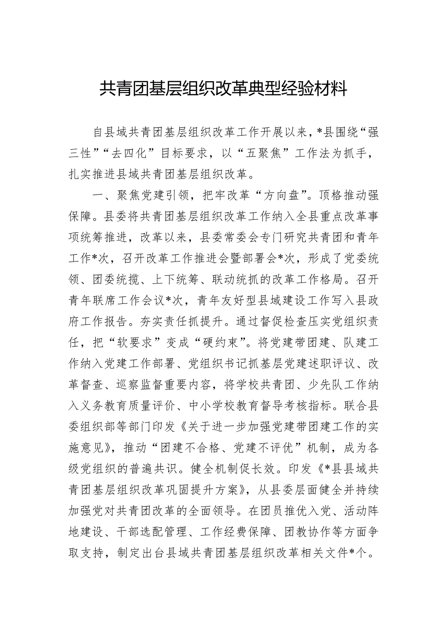 共青团基层组织改革典型经验材料_第1页