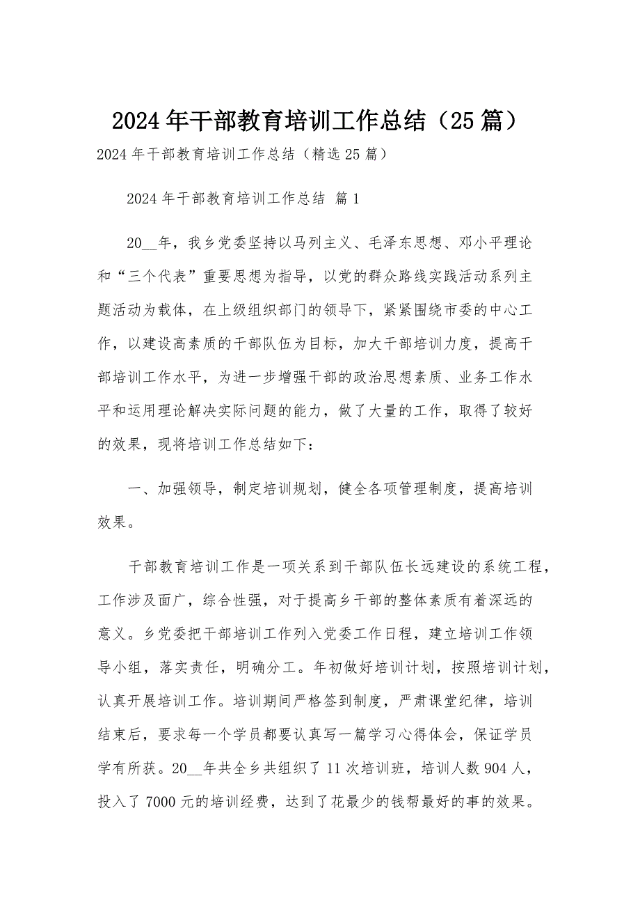 2024年干部教育培训工作总结（25篇）_第1页