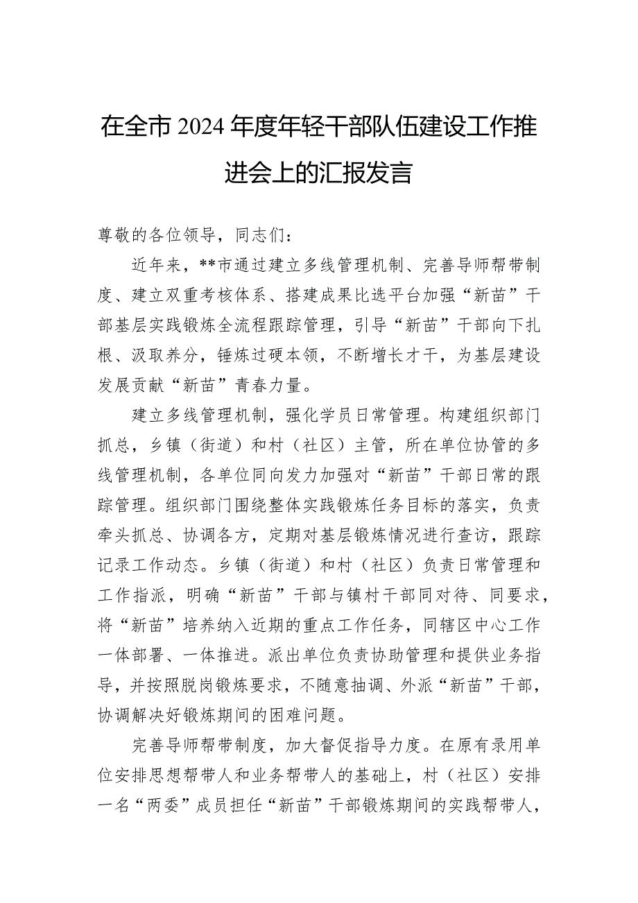 在全市2024年度年轻干部队伍建设工作推进会上的汇报发言_第1页