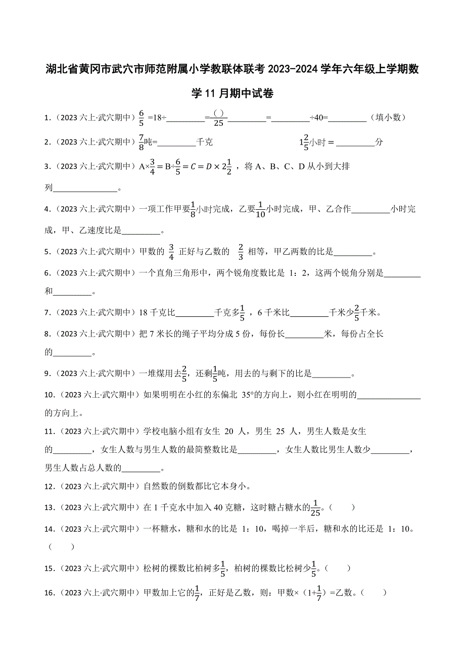湖北省黄冈市武穴市师范附属小学教联体联考2023-2024学年六年级上学期数学11月期中试卷_第1页
