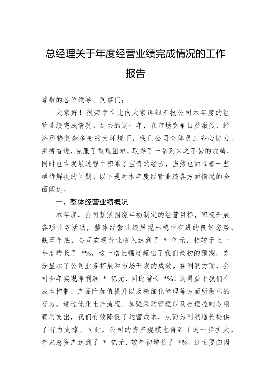 总经理关于年度经营业绩完成情况的工作报告_第1页