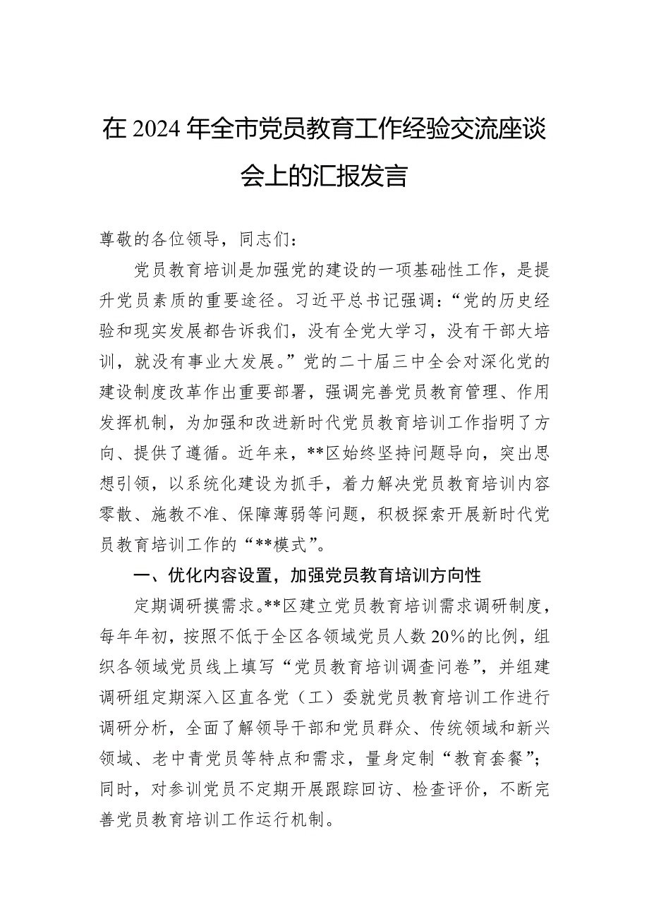 在2024年全市党员教育工作经验交流座谈会上的汇报发言_第1页