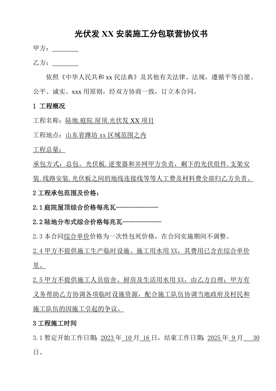 安装工程劳务施工分包合同（参考模版仅个人学习）_第1页