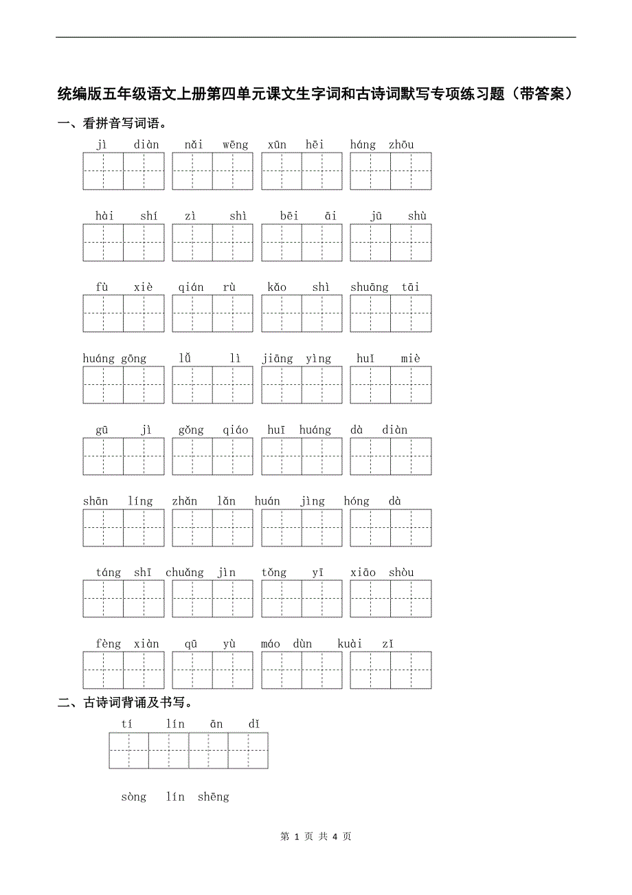 统编版五年级语文上册第四单元课文生字词和古诗词默写专项练习题（带答案）_第1页