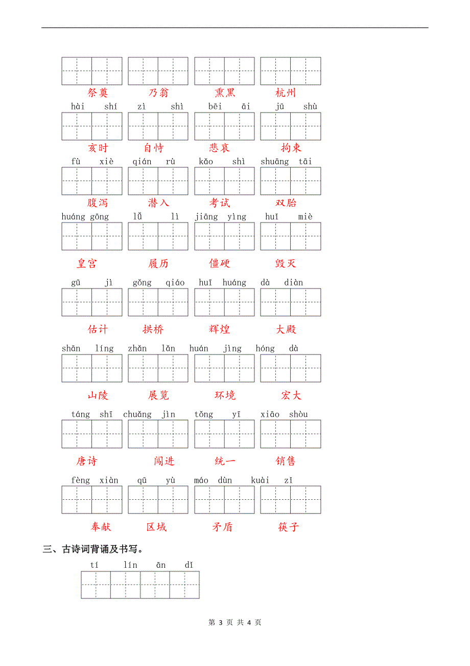 统编版五年级语文上册第四单元课文生字词和古诗词默写专项练习题（带答案）_第3页