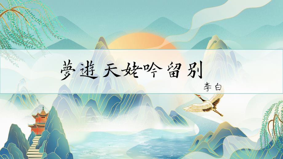 8.1+《梦游天姥吟留别》课件+2024-2025学年统编版高中语文必修上册_第1页