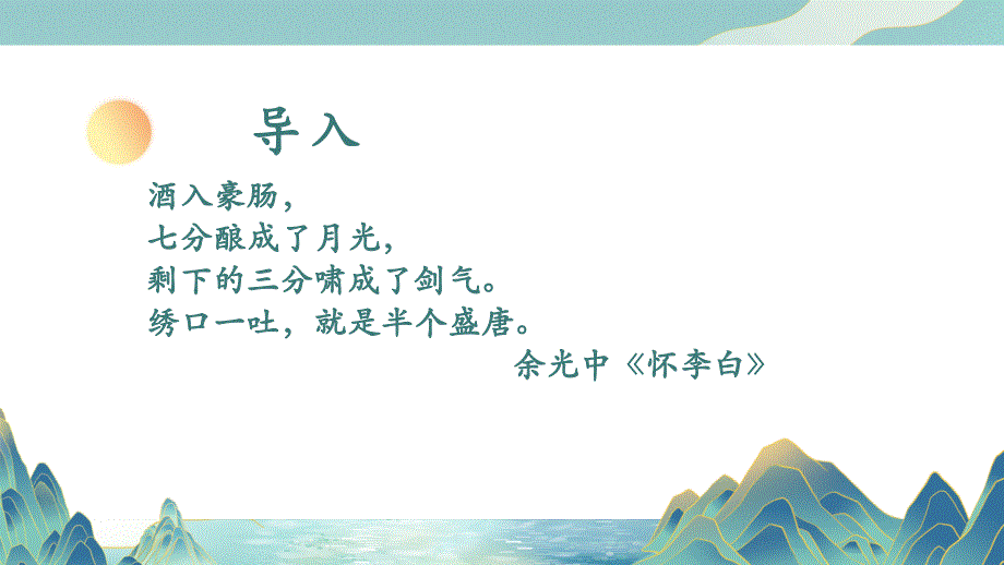 8.1+《梦游天姥吟留别》课件+2024-2025学年统编版高中语文必修上册_第2页