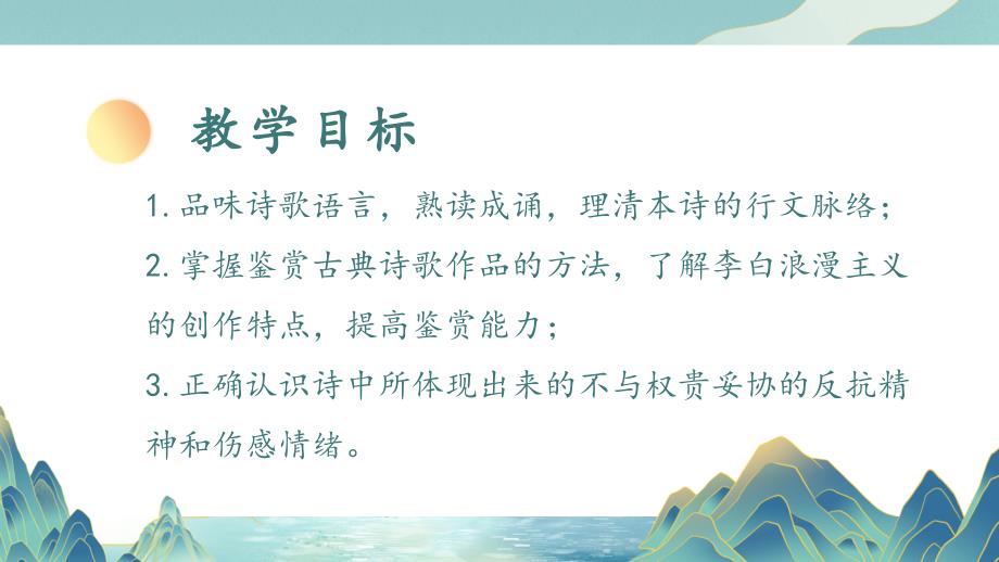 8.1+《梦游天姥吟留别》课件+2024-2025学年统编版高中语文必修上册_第3页