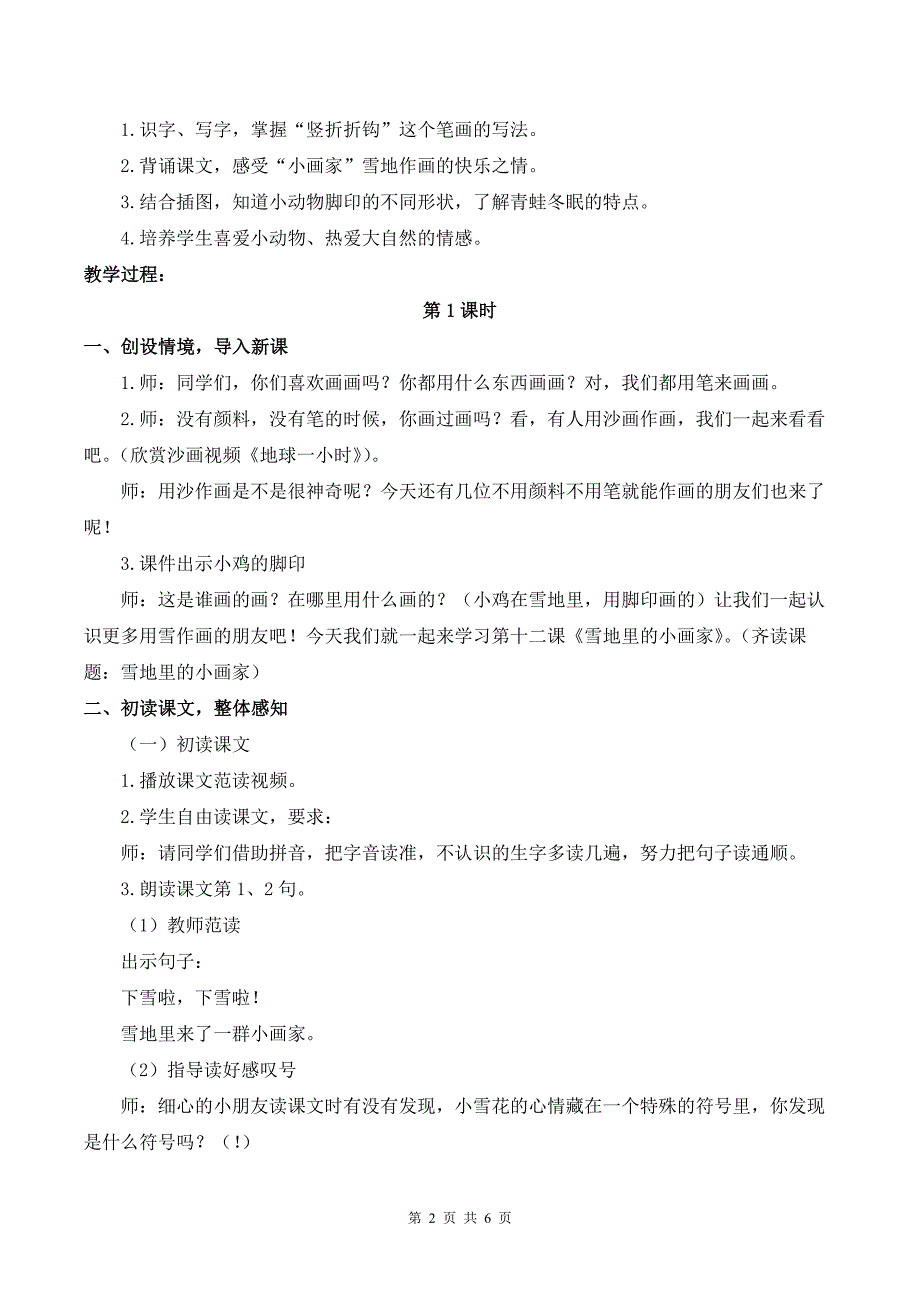 新部编版一上语文3 雪地里的小画家优质精品公开课教案_第2页