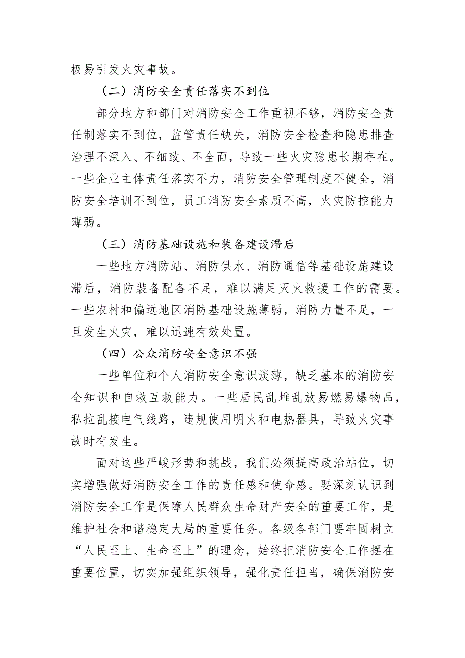 局长在2024年全市消防安全专项提升工作推进会上的讲话_第2页