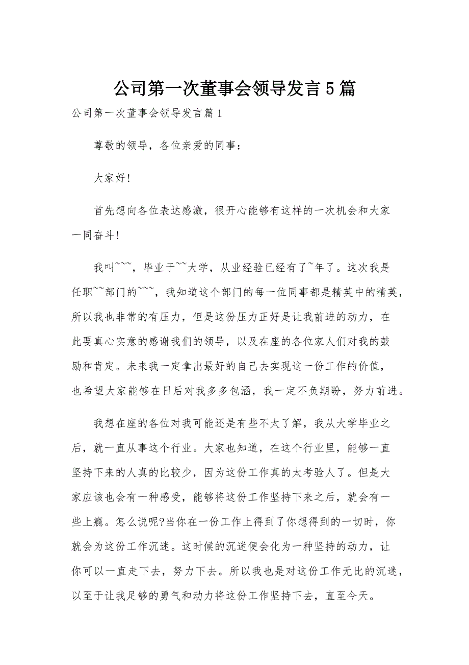 公司第一次董事会领导发言5篇_第1页