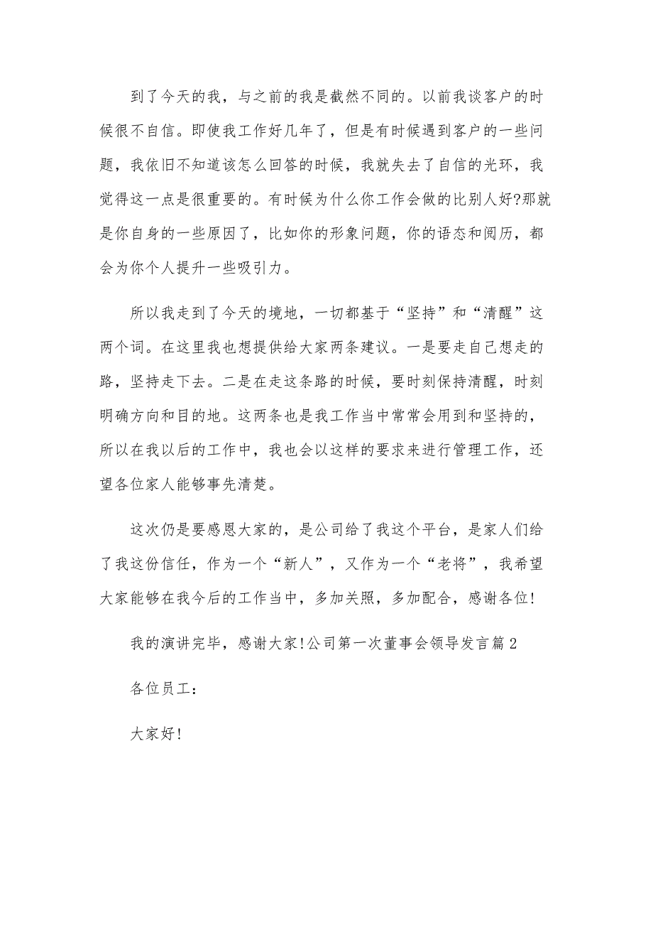 公司第一次董事会领导发言5篇_第2页