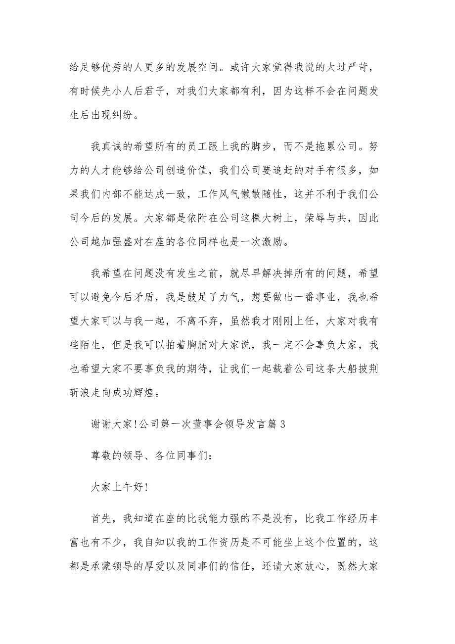 公司第一次董事会领导发言5篇_第4页