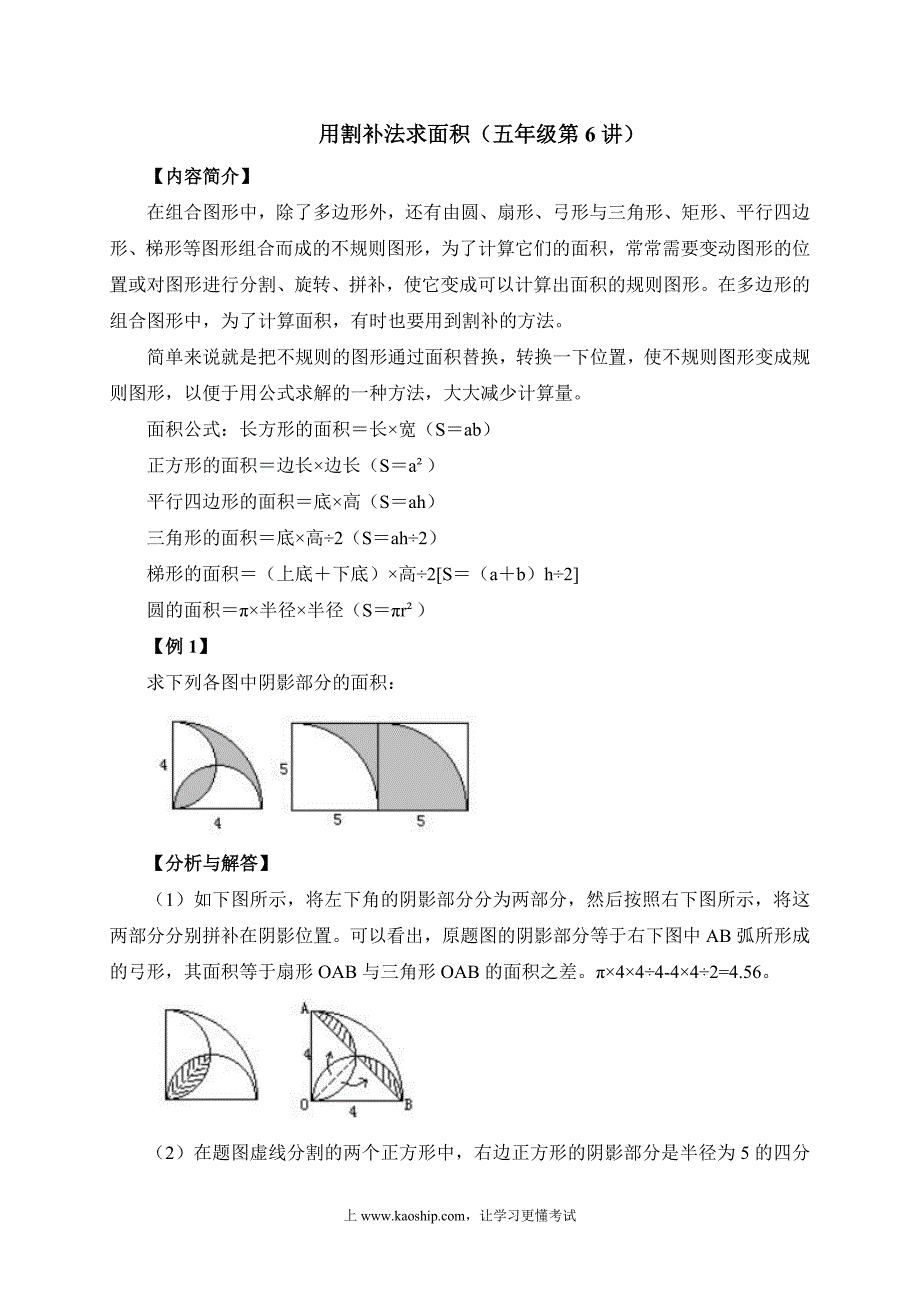 2025人教版五年级下册强基奥数讲义第6讲：用割补法求面积_第1页
