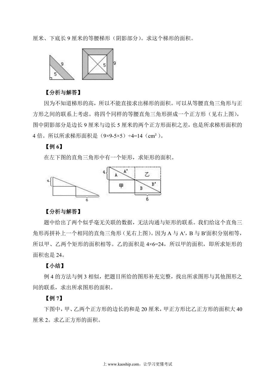 2025人教版五年级下册强基奥数讲义第6讲：用割补法求面积_第5页