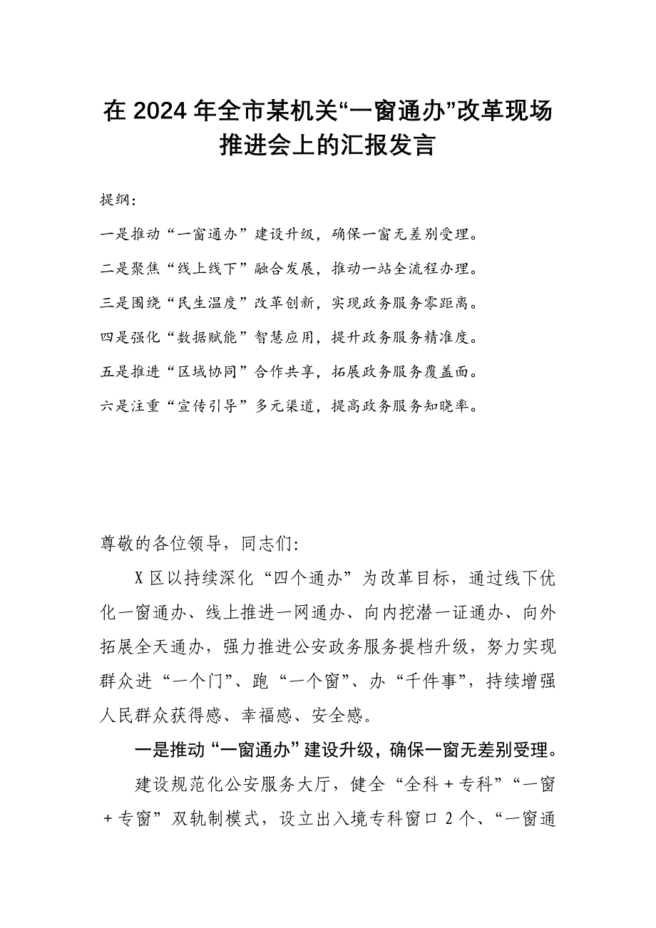 在2024年全市某机关“一窗通办”改革现场推进会上的汇报发言_第1页