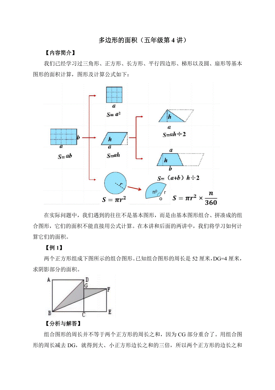 2025人教版五年级下册强基奥数讲义第4讲：多边形的面积_第1页