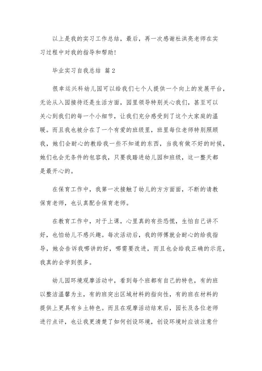 毕业实习自我总结（24篇）_第5页