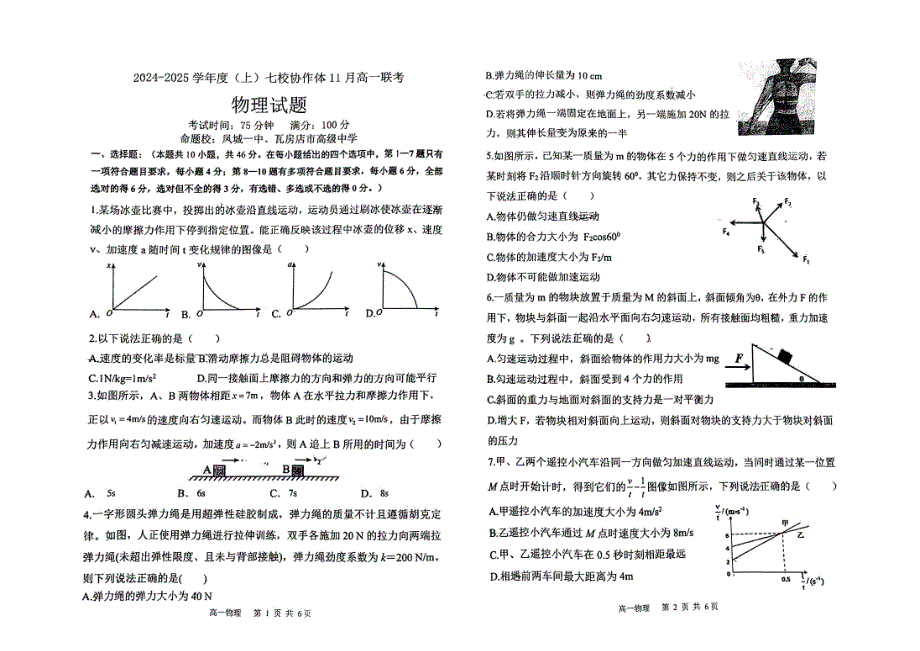 2024—2025学年度(上)辽宁省丹东市高一七校协作体期中测试物理（PDF版无答案）_第1页