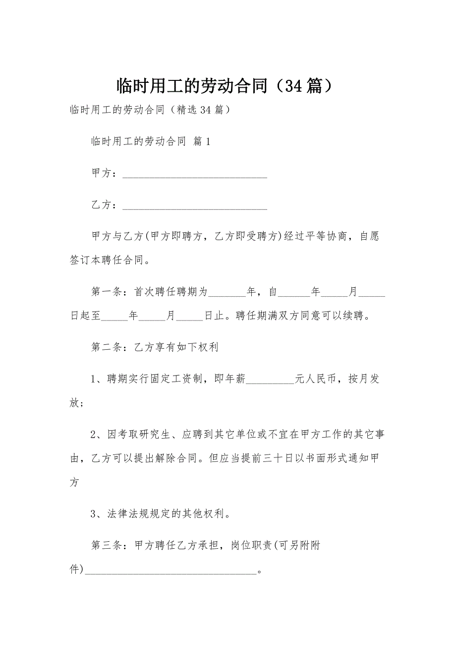 临时用工的劳动合同（34篇）_第1页