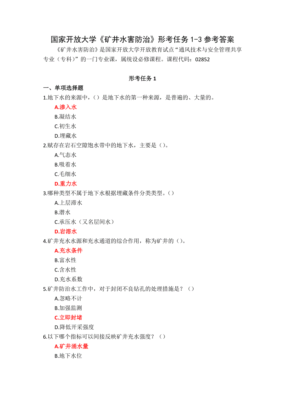 国家开放大学《矿井水害防治》形考任务1-3参考答案_第1页