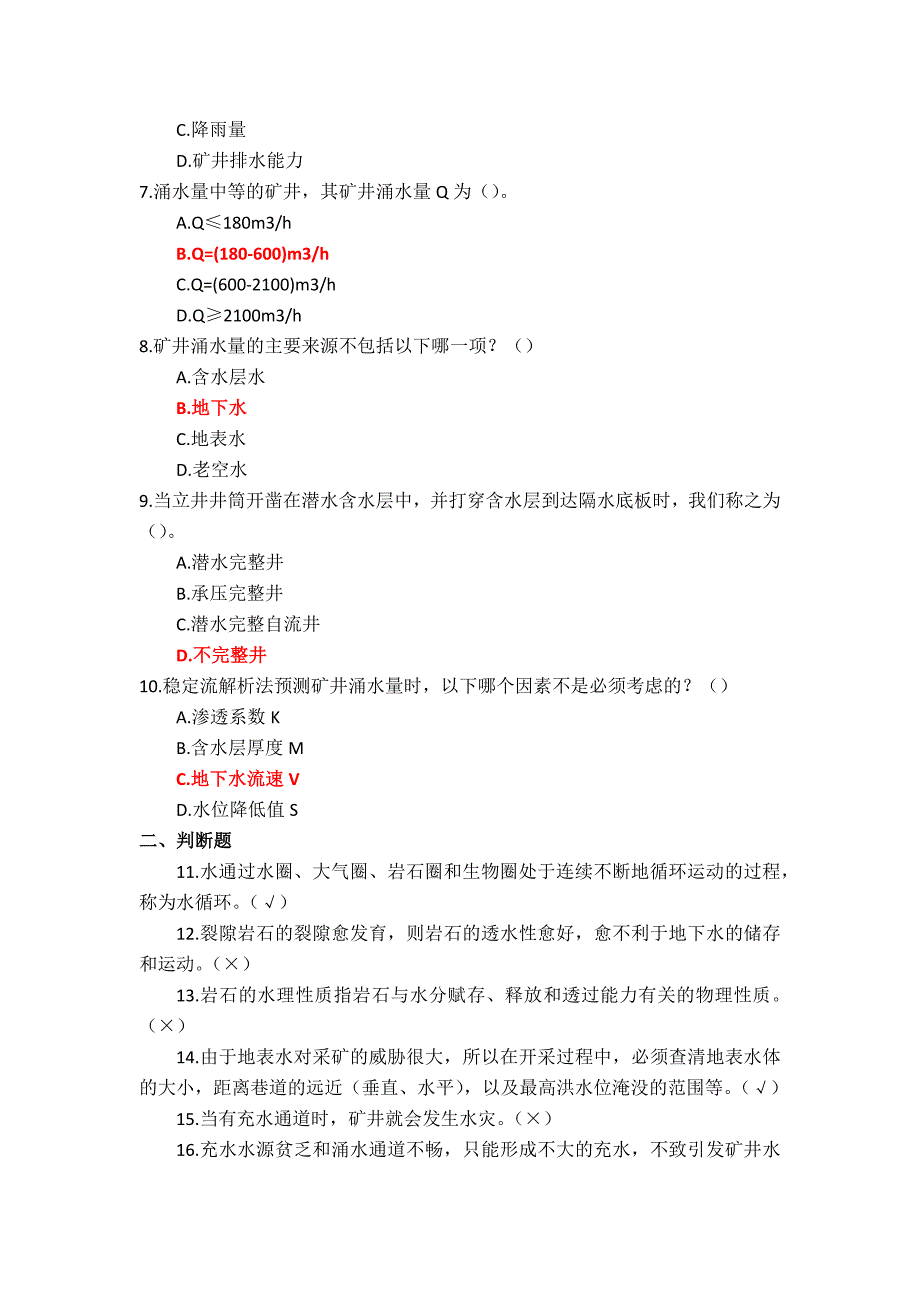 国家开放大学《矿井水害防治》形考任务1-3参考答案_第2页