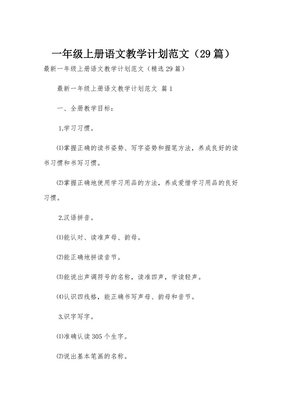 一年级上册语文教学计划范文（29篇）_第1页