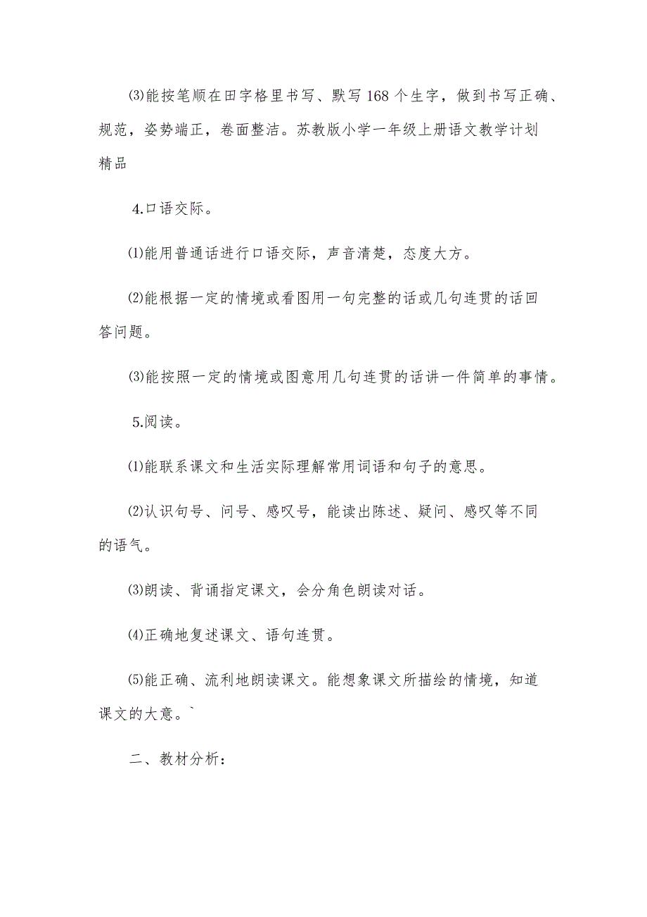 一年级上册语文教学计划范文（29篇）_第2页