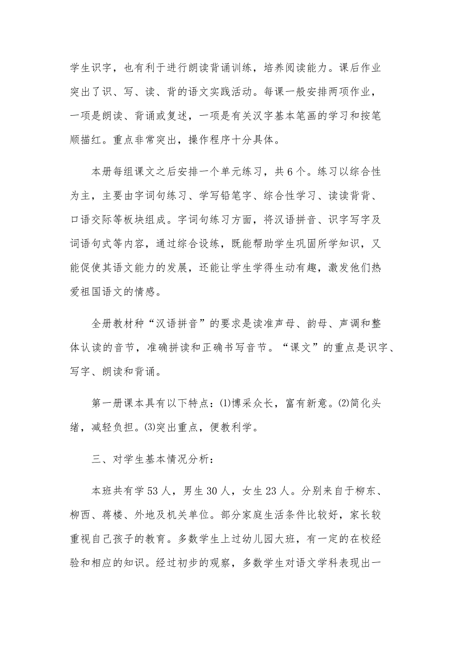 一年级上册语文教学计划范文（29篇）_第4页