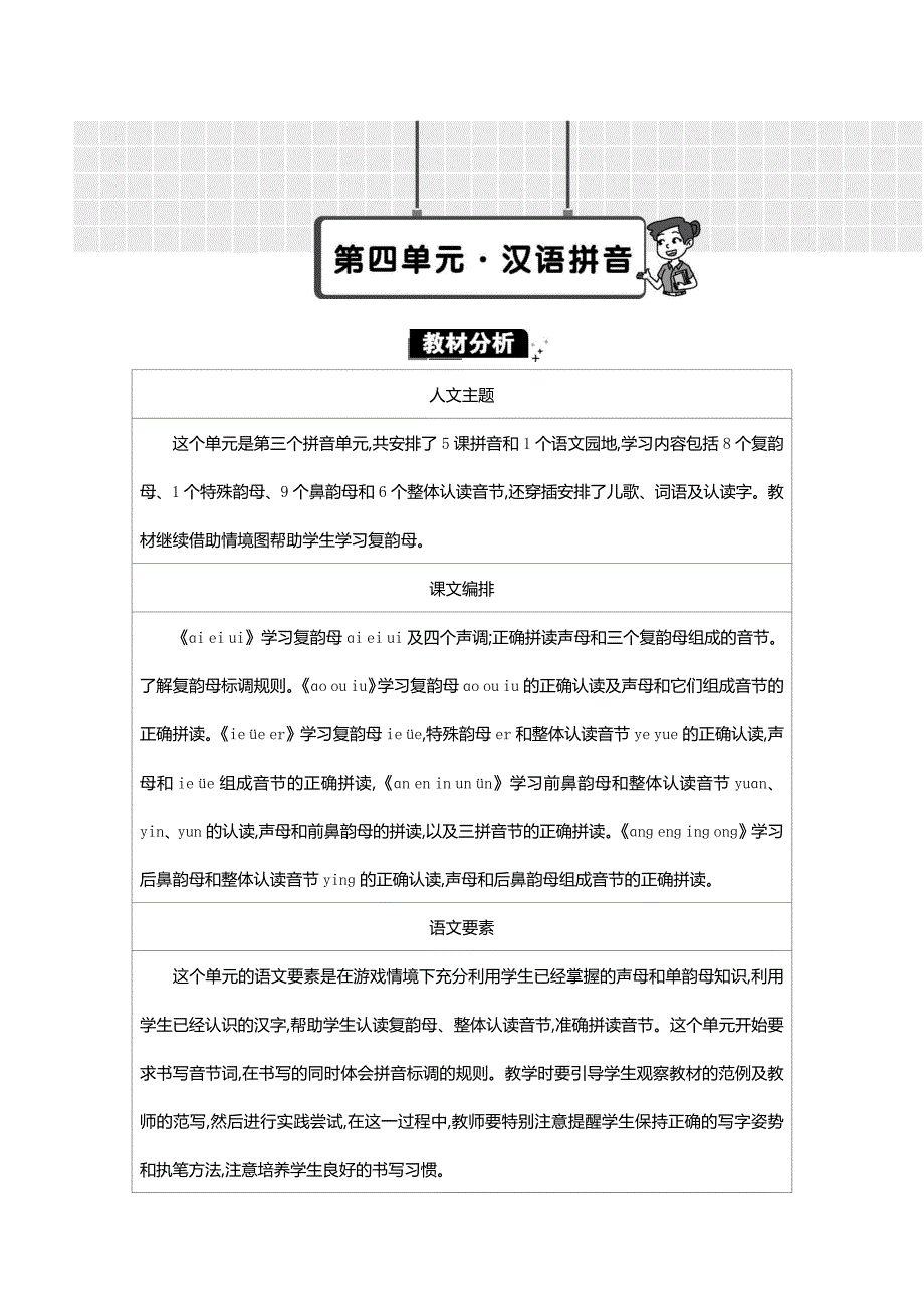 新统编版一上语文第四单元教材分析_第1页