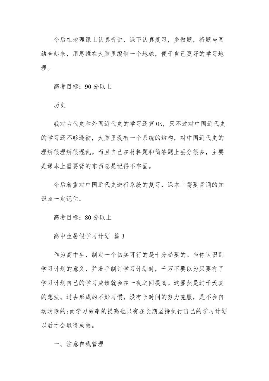 高中生暑假学习计划（32篇）_第5页