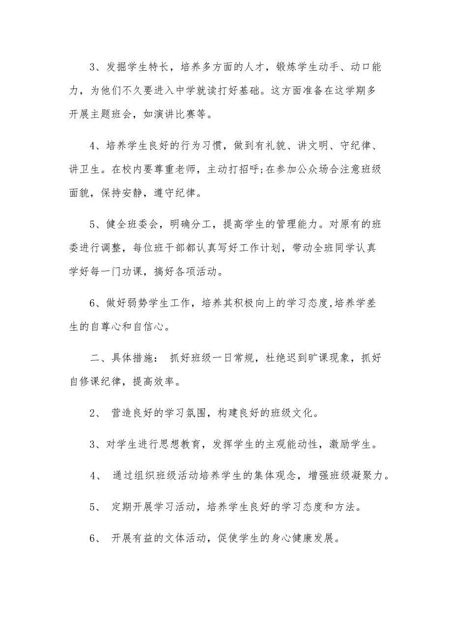 小学毕业班工作计划（22篇）_第2页