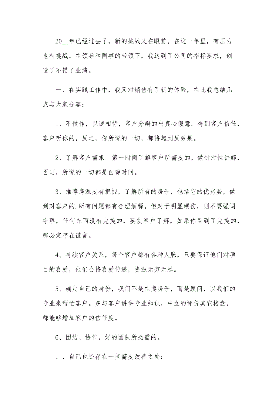 2024年房地产销售员年终工作总结（24篇）_第3页