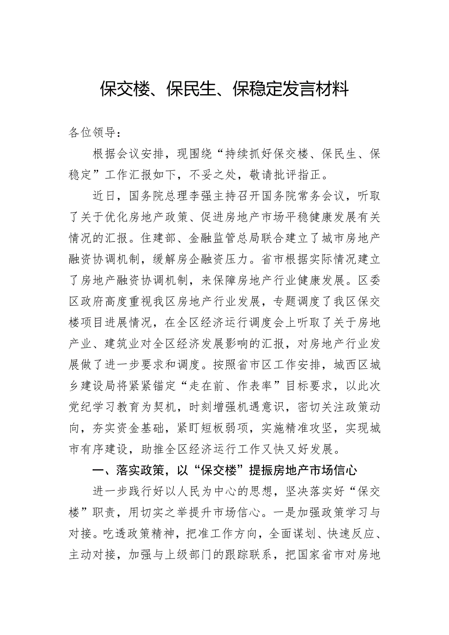 保交楼、保民生、保稳定发言材料_第1页