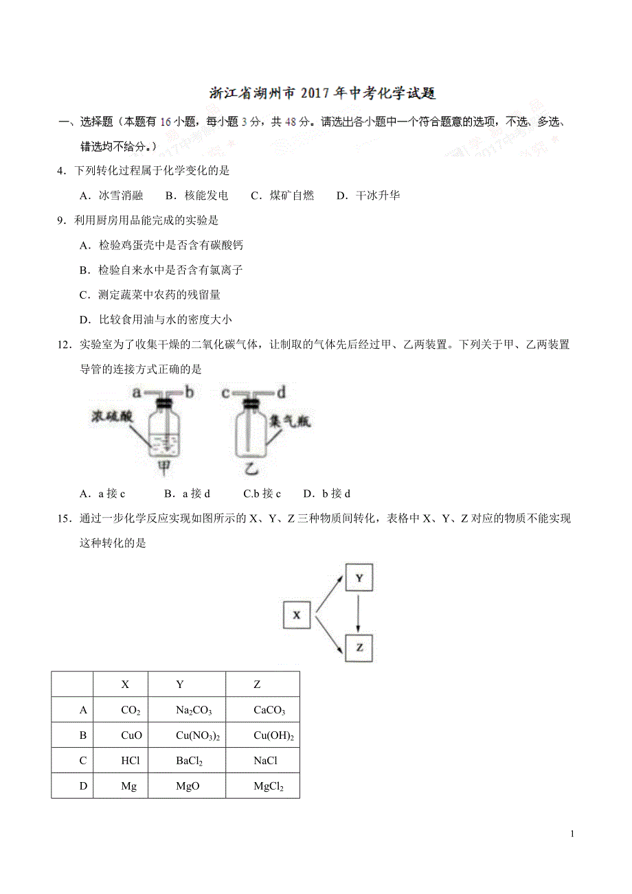 2017浙江湖州化学试卷+答案(word整理版)_第1页