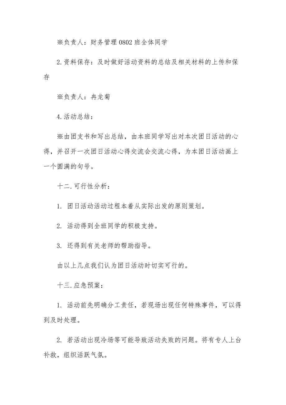 关于团日活动策划书模板（24篇）_第4页