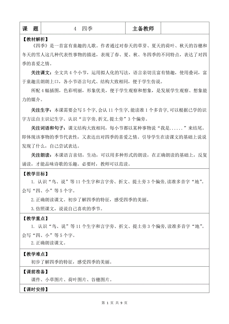 新部编版一上语文4 四季优质课教案_第1页