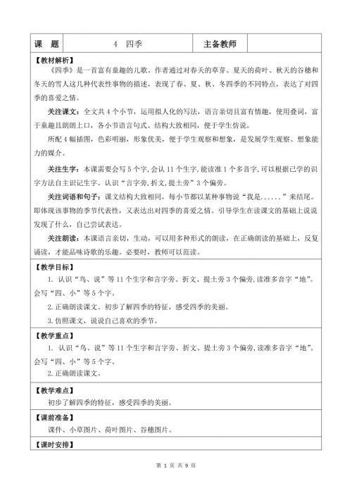 新部编版一上语文4 四季优质课教案