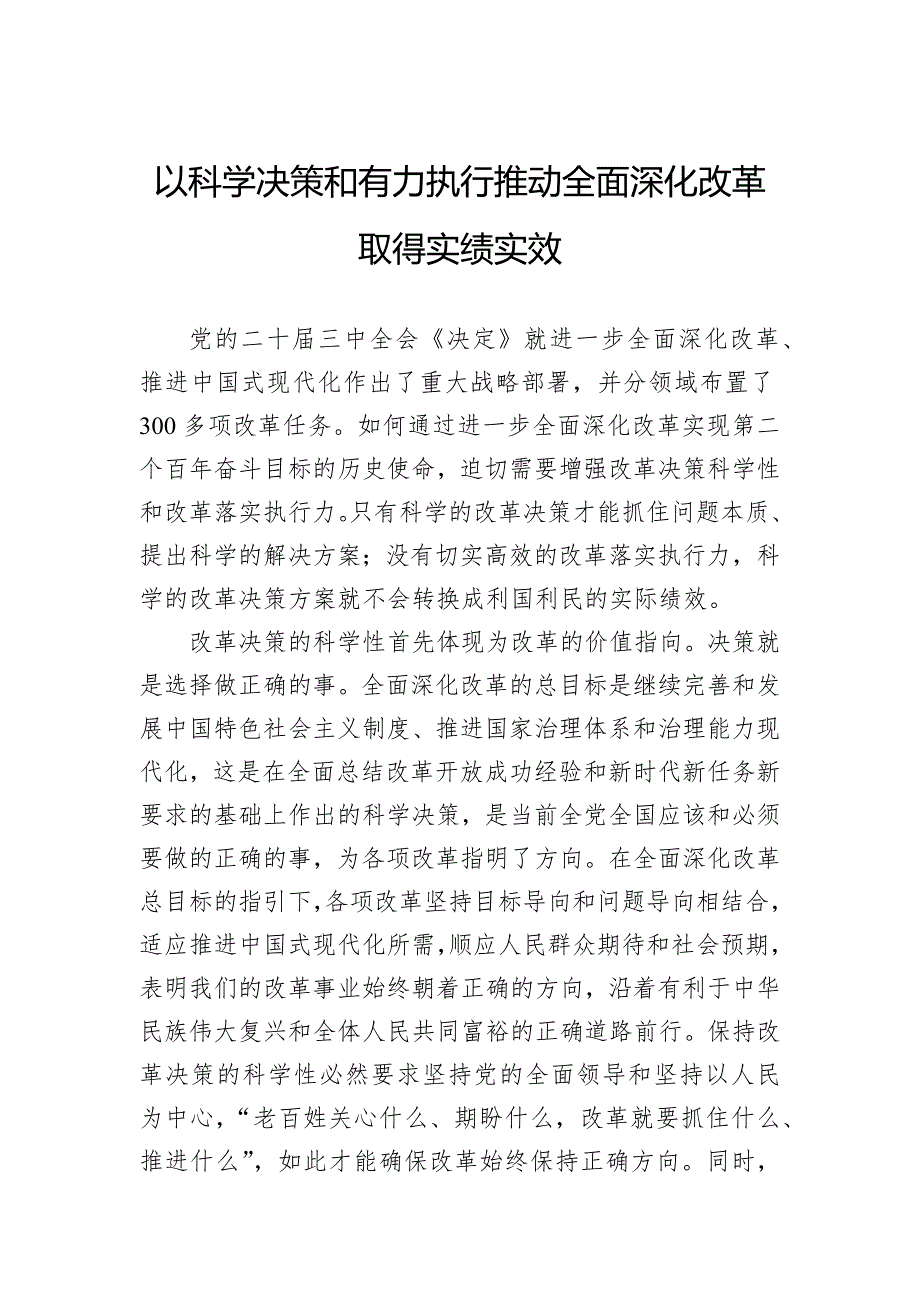 以科学决策和有力执行推动全面深化改革取得实绩实效_第1页