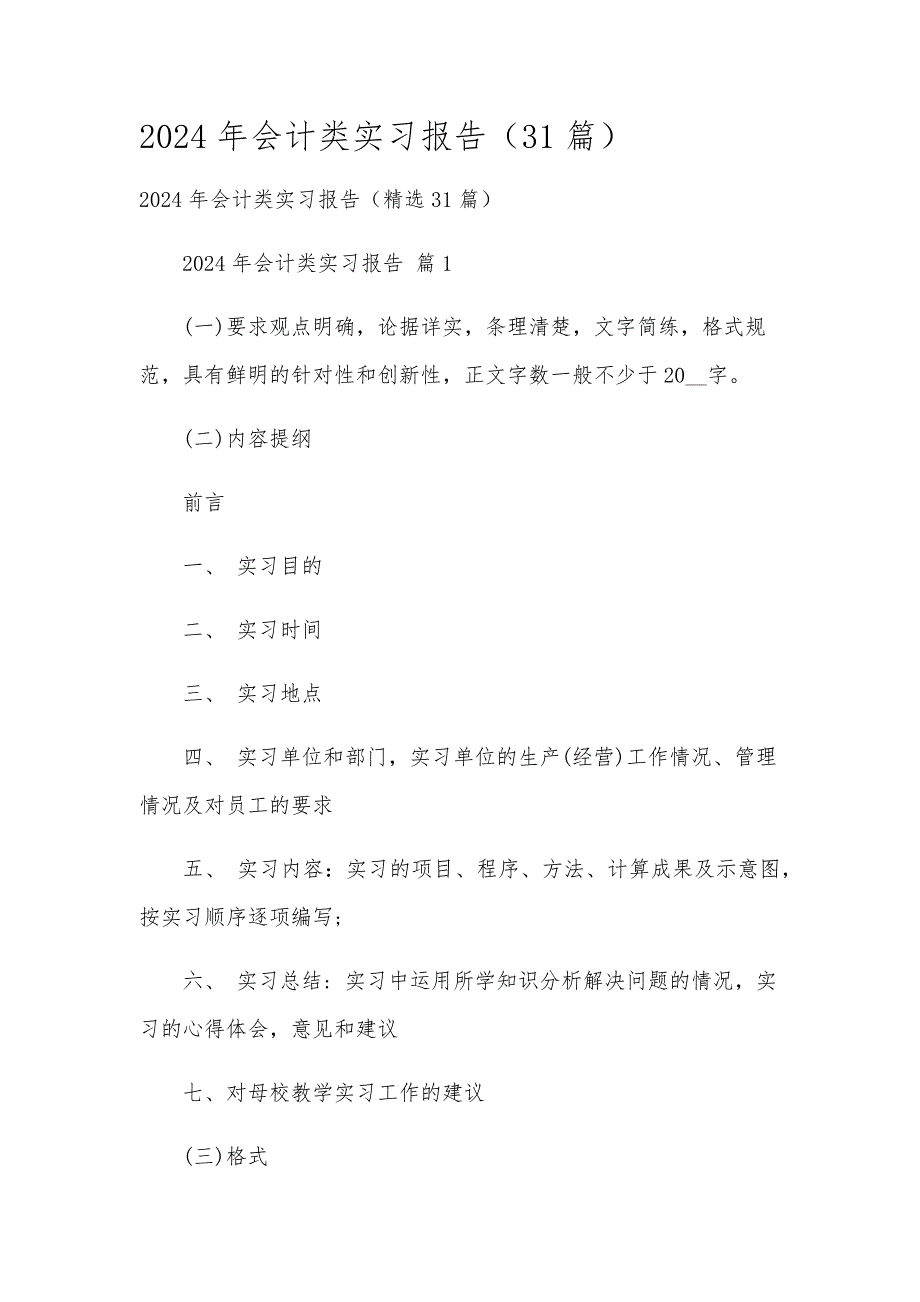 2024年会计类实习报告（31篇）_第1页