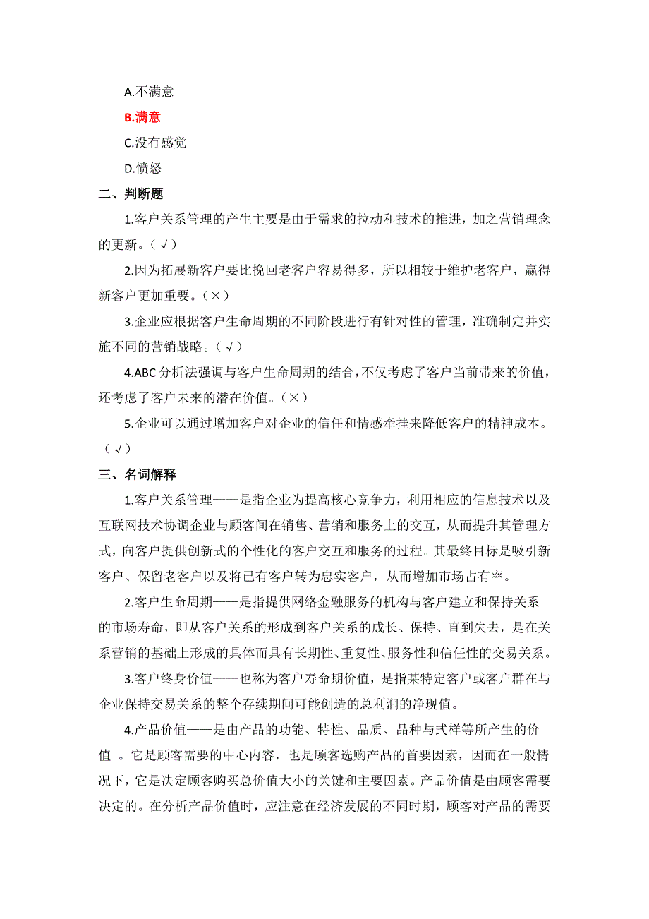 24秋国家开放大学《客户关系管理01003》形考作业1-4参考答案_第2页