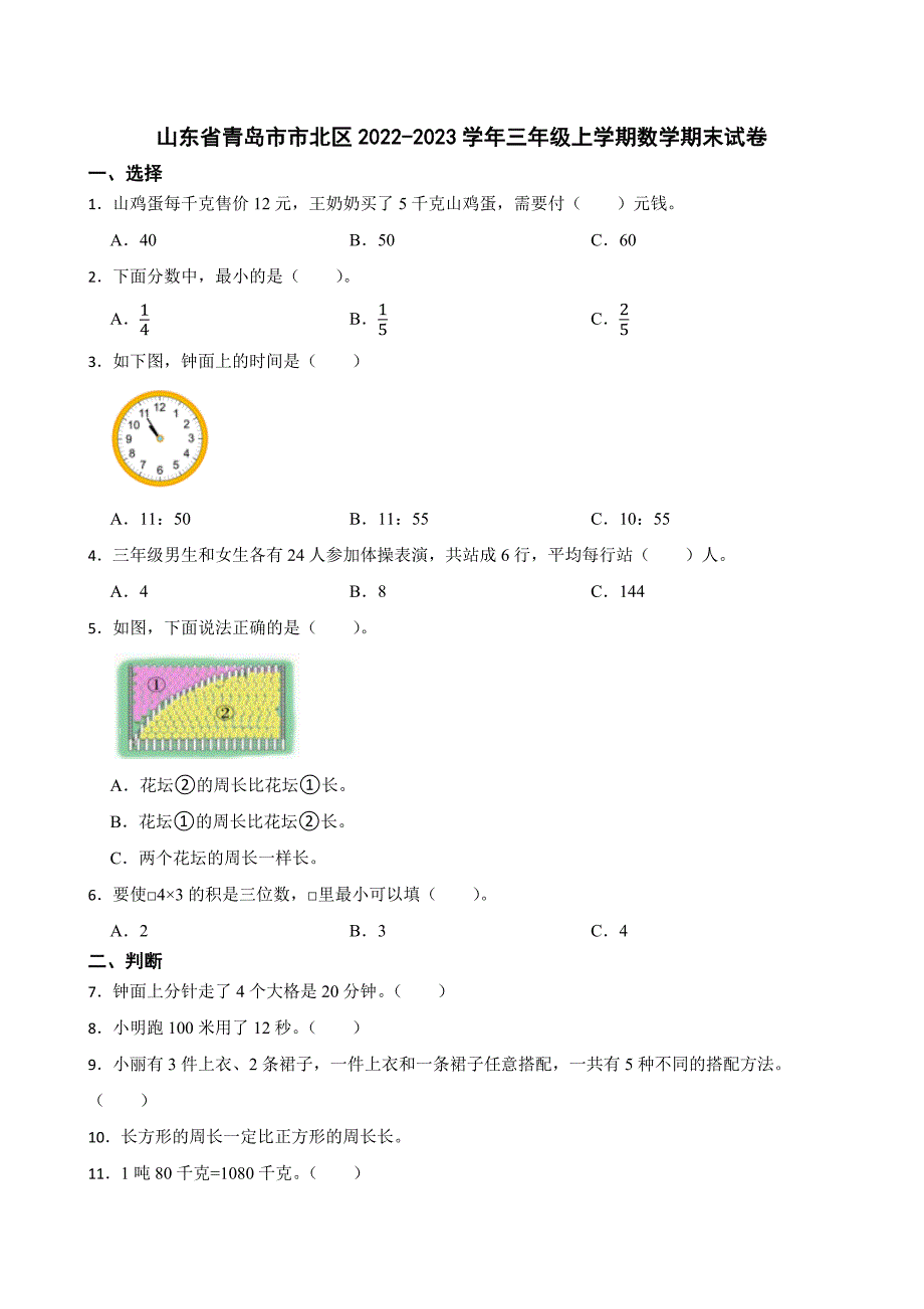 山东省青岛市市北区2022-2023学年三年级上学期数学期末试卷_第1页