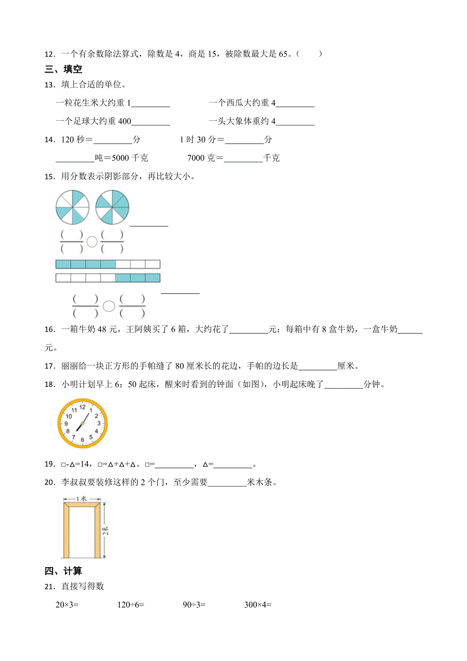 山东省青岛市市北区2022-2023学年三年级上学期数学期末试卷_第2页