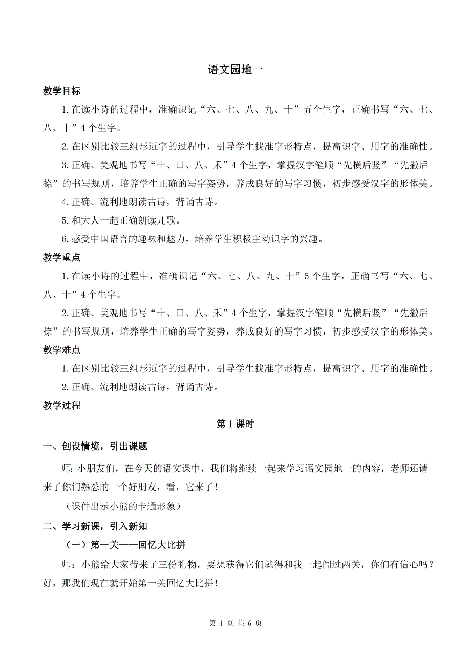 新统编一上语文《语文园地一》优课教案_第1页