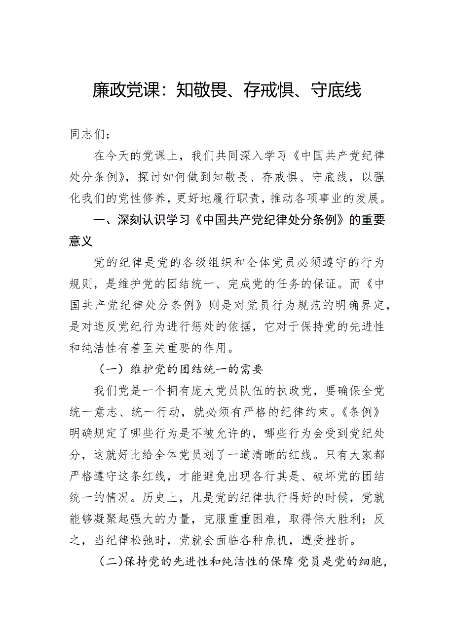 廉政党课：知敬畏、存戒惧、守底线_第1页