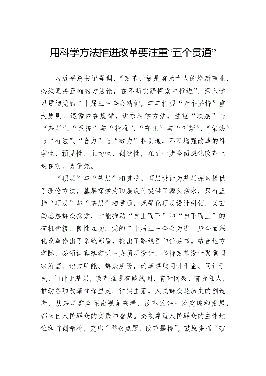 用科学方法推进改革要注重“五个贯通”_第1页